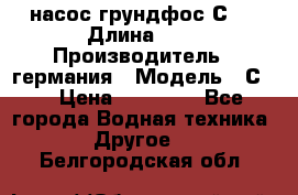 насос грундфос С32 › Длина ­ 1 › Производитель ­ германия › Модель ­ С32 › Цена ­ 60 000 - Все города Водная техника » Другое   . Белгородская обл.